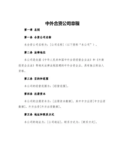 中外合资公司章程