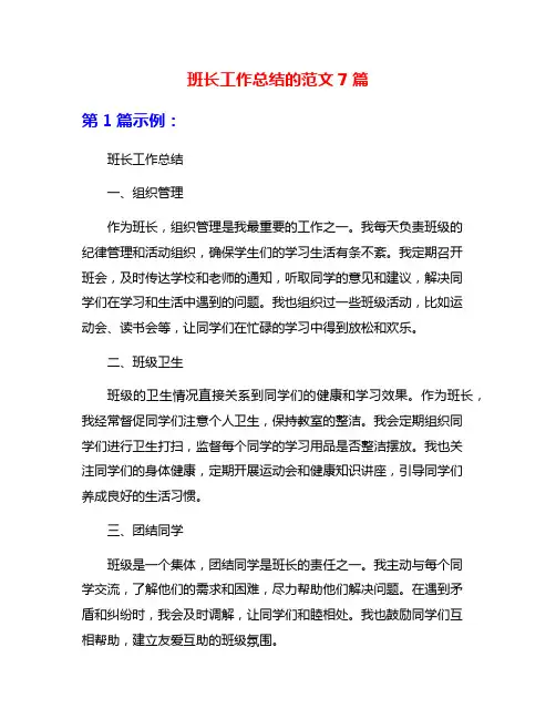 班长工作总结的范文7篇