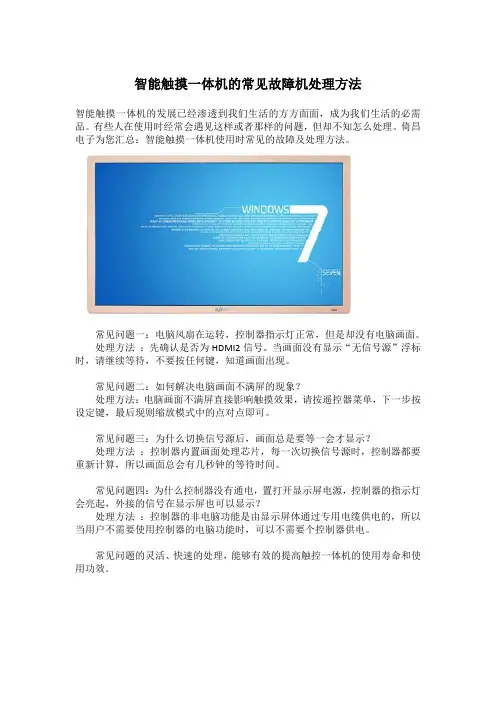 触控一体机的常见故障机处理方法