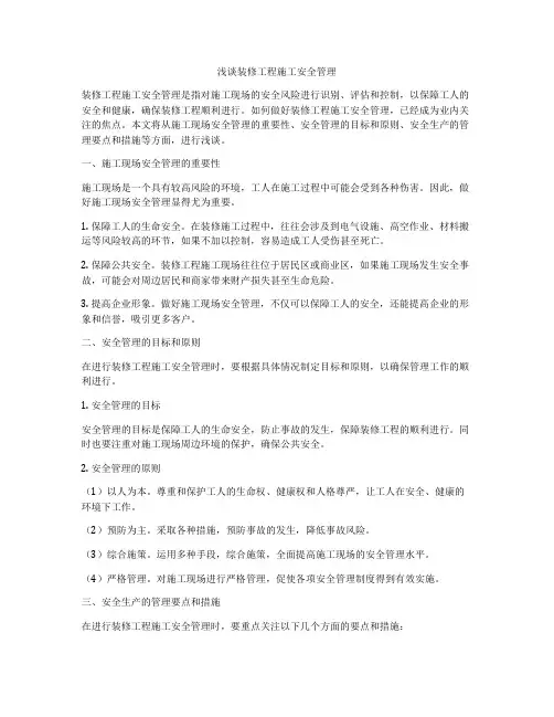 浅谈装修工程施工安全管理