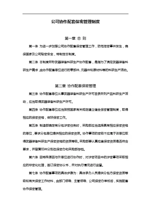 公司协作配套保密管理制度