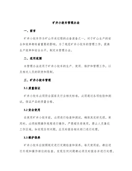 矿井小绞车管理办法