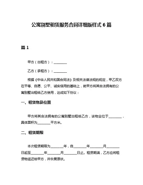 公寓别墅租赁服务合同详细版样式6篇
