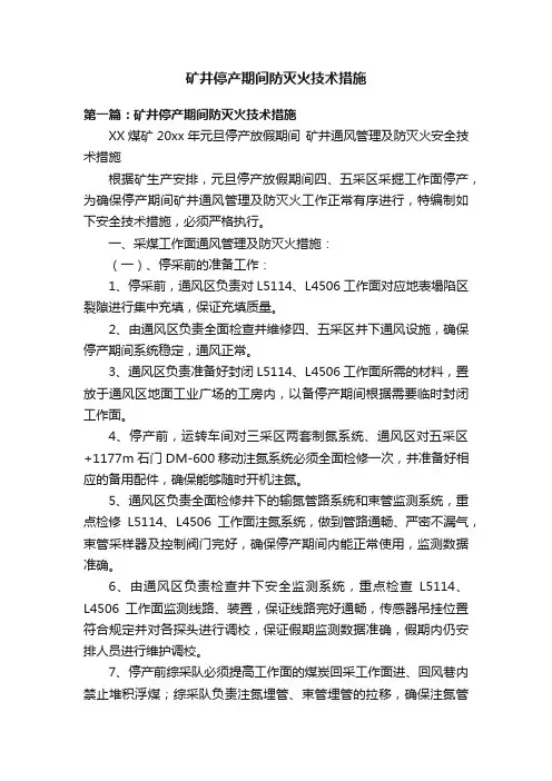 矿井停产期间防灭火技术措施
