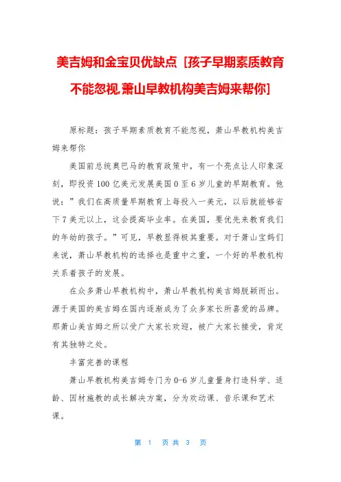 美吉姆和金宝贝优缺点 [孩子早期素质教育不能忽视,萧山早教机构美吉姆来帮你]