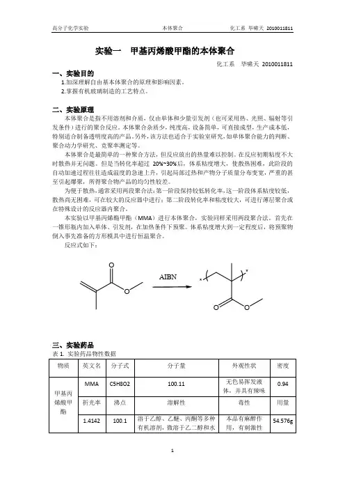 甲基丙烯酸甲酯的本体聚合