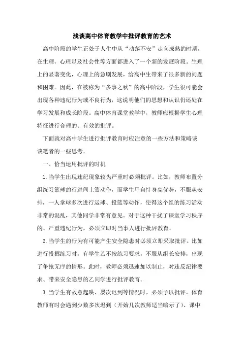 浅谈高中体育教学中批评教育艺术论文