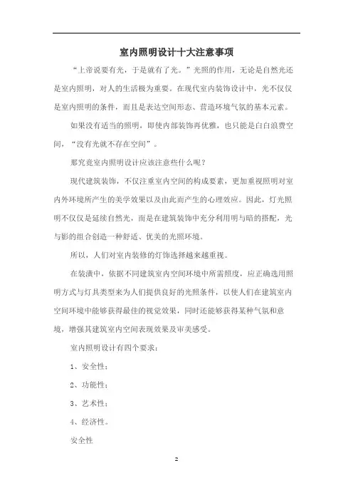 室内照明设计十大注意事项