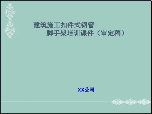 建筑施工扣件式钢管脚手架施工工艺培训讲义图文并茂