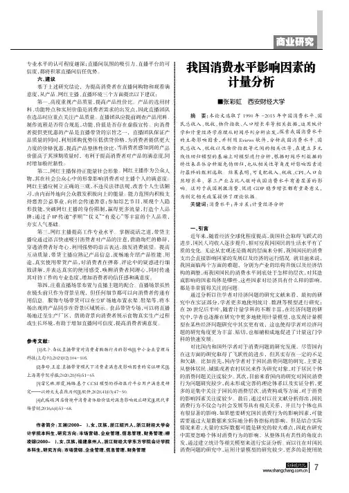 我国消费水平影响因素的计量分析