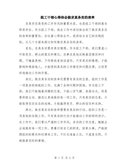 组工干部心得体会做求真务实的表率