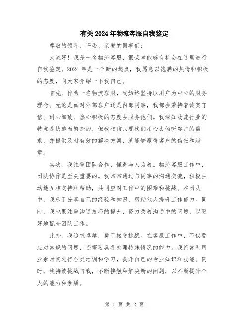 有关2024年物流客服自我鉴定