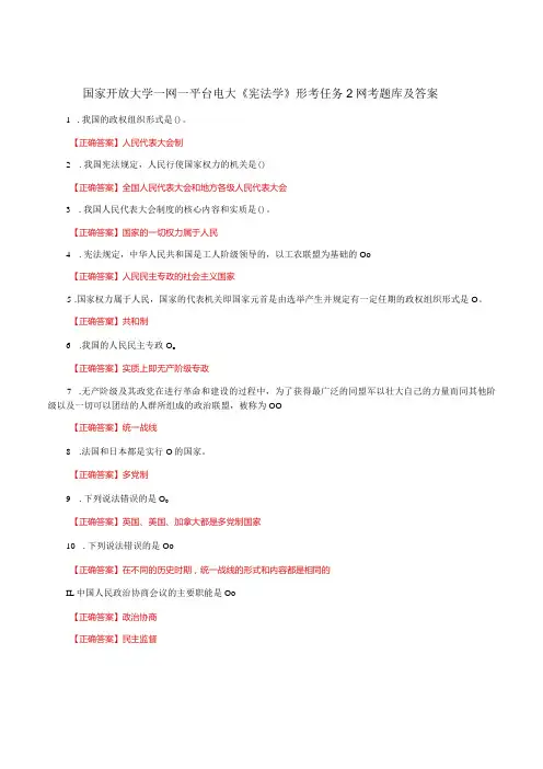 国家开放大学一网一平台电大《宪法学》形考任务2网考题库及答案