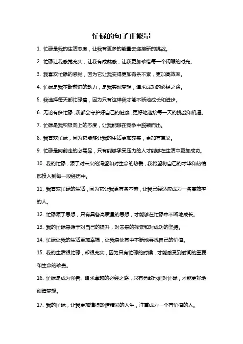 忙碌的句子正能量