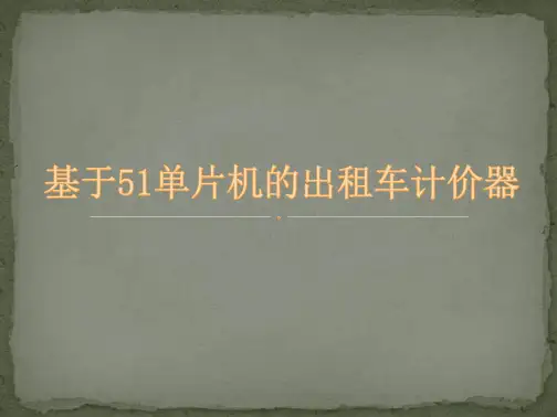 基于51单片机的出租车计价器(13页)