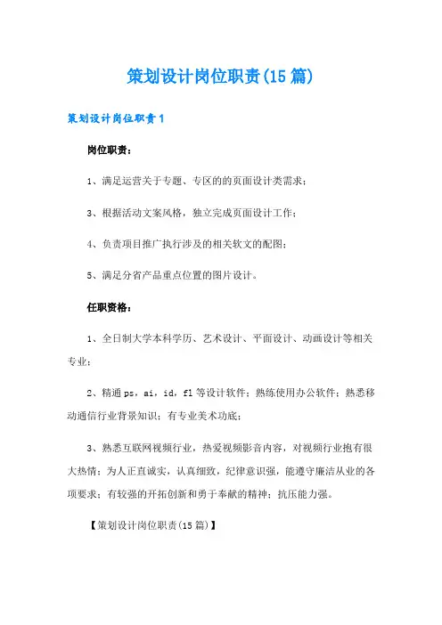 策划设计岗位职责(15篇)