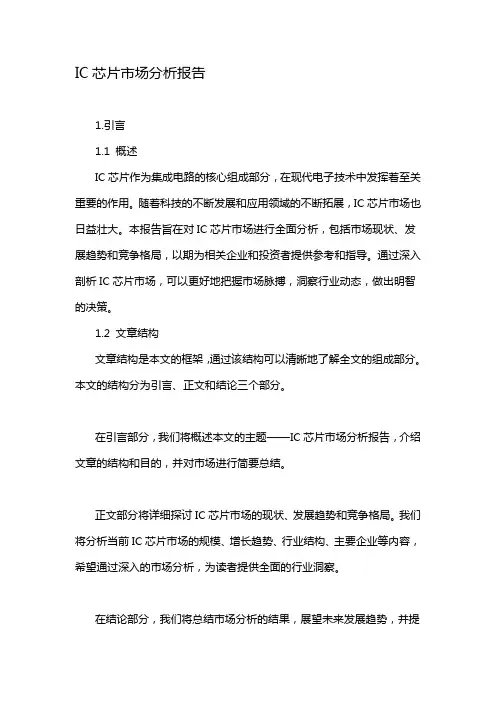 IC芯片市场分析报告