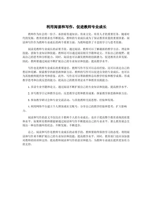 利用阅读和写作,促进教师专业成长