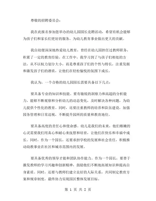 幼儿园园长竞聘范文
