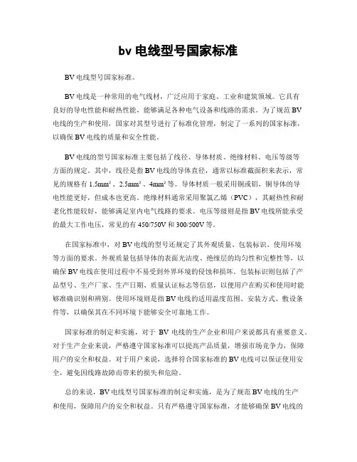 bv电线型号国家标准