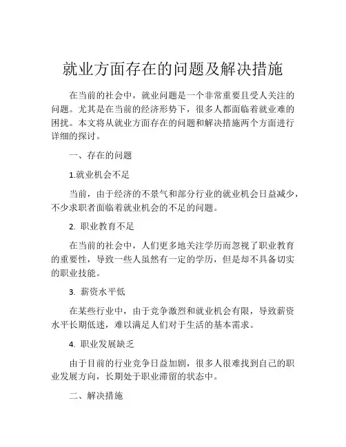 就业方面存在的问题及解决措施