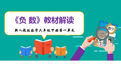 新人教版数学六年级下册全册各单元教材解读精品课件PPT可修改全文