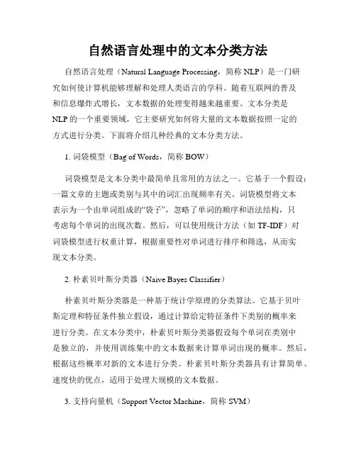 自然语言处理中的文本分类方法