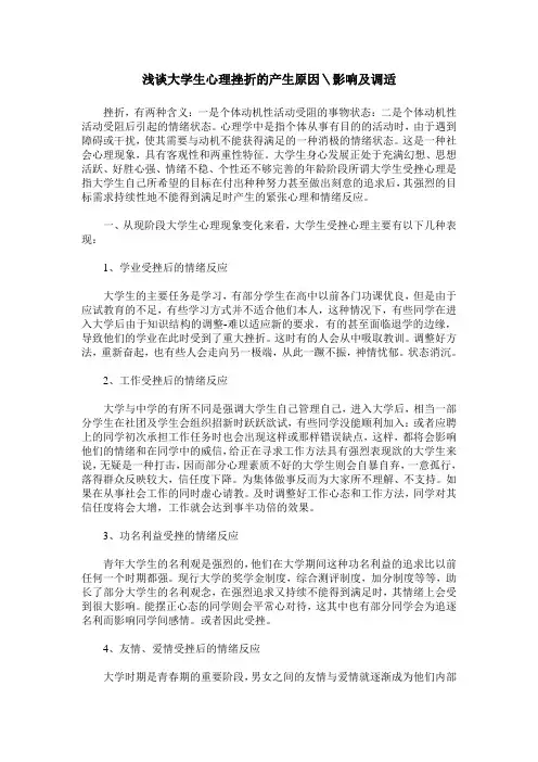 浅谈大学生心理挫折的产生原因＼影响及调适