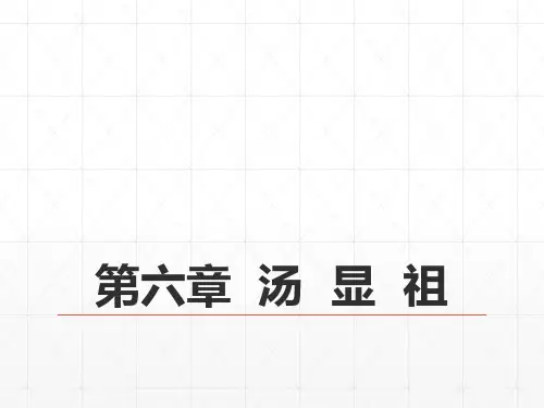 完整版07第七编明代文学--第六章--汤显祖-《中国古代文学史》-马工程.pptx