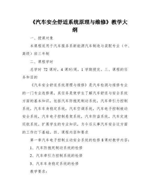 《汽车安全舒适系统原理与维修》教学大纲