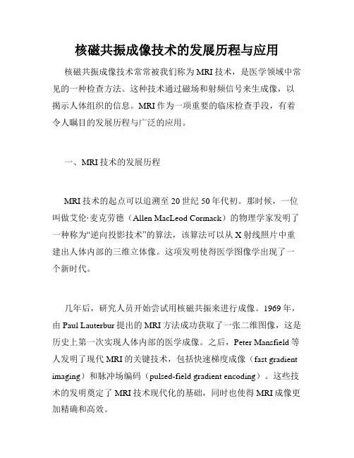核磁共振成像技术的发展历程与应用