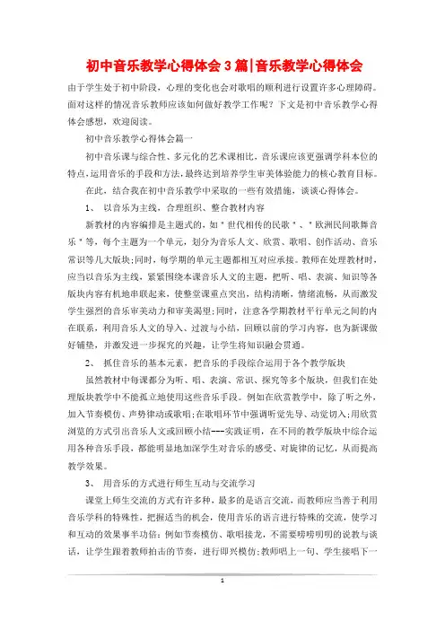 初中音乐教学心得体会3篇-音乐教学心得体会