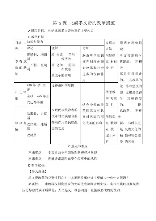 人教版历史选修一第三单元北魏孝文帝改革第2节《北魏孝文帝的改革措施》参考教案1