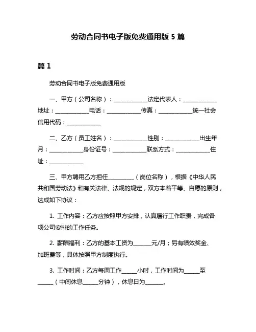 劳动合同书电子版免费通用版5篇