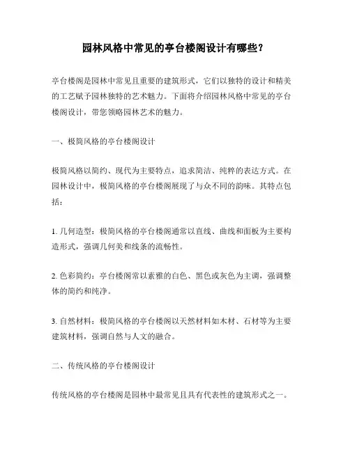 园林风格中常见的亭台楼阁设计有哪些？