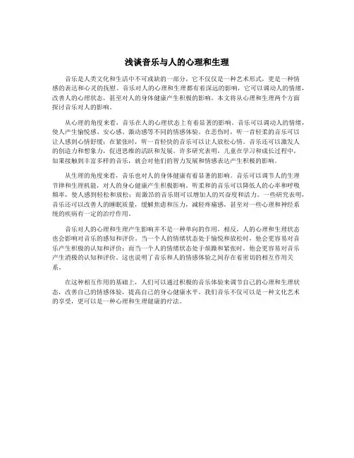 浅谈音乐与人的心理和生理
