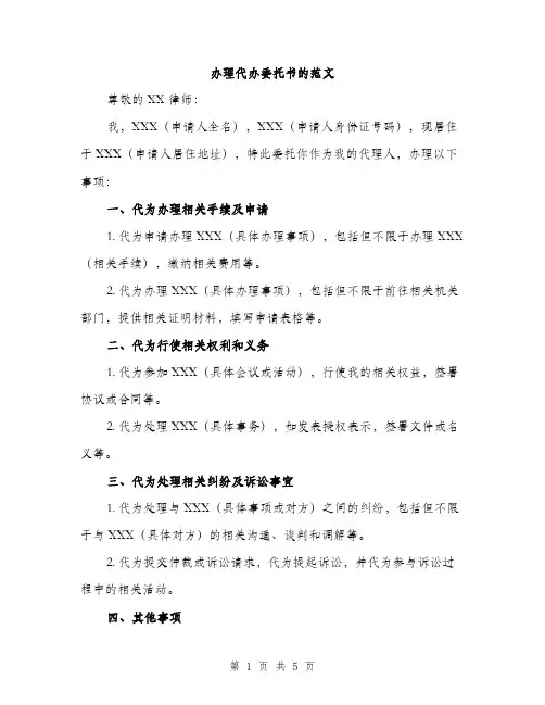 办理代办委托书的范文（二篇）
