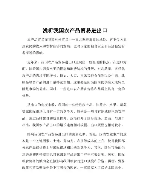 浅析我国农产品贸易进出口