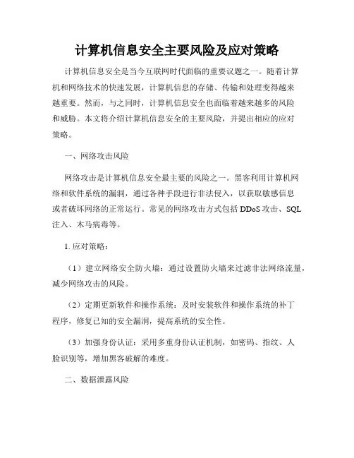 计算机信息安全主要风险及应对策略