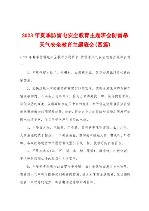 2023年夏季防雷电安全教育主题班会防雷暴天气安全教育主题班会(四篇)