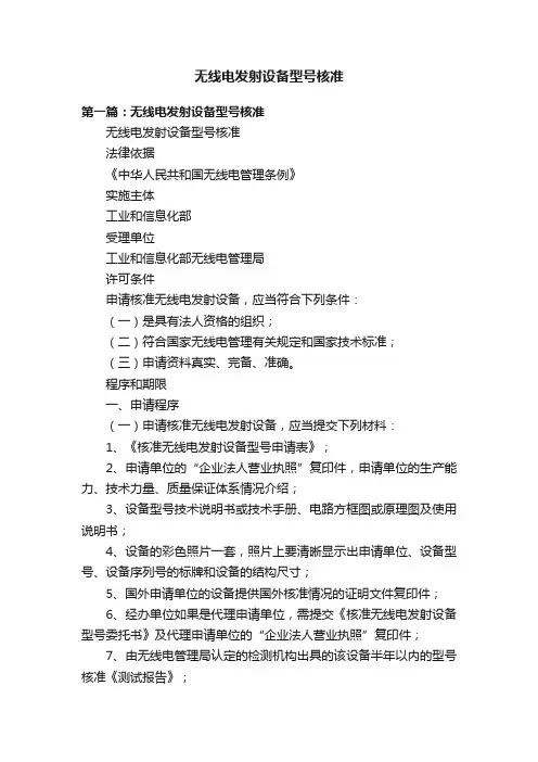 无线电发射设备型号核准