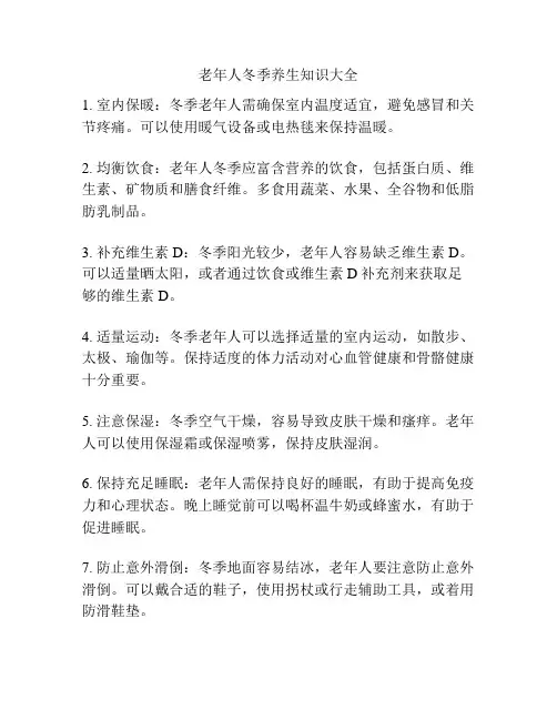 老年人冬季养生知识大全