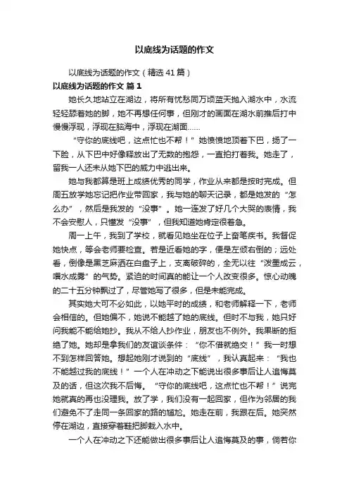 以底线为话题的作文（精选41篇）