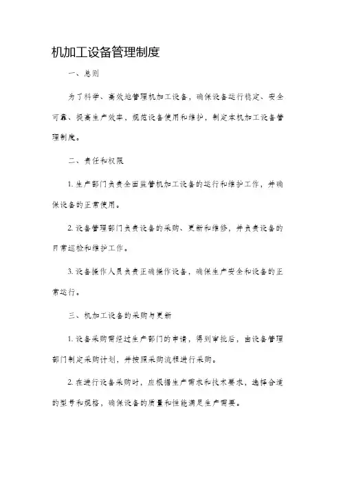 机加工设备管理制度
