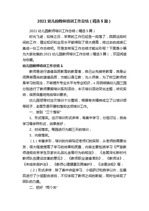 2021幼儿园教师培训工作总结（精选5篇）