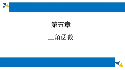 人教版高中数学必修第一册5.2三角函数的概念 课时5 同角三角函数的基本关系【课件】