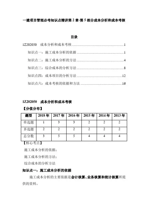 一建项目管理必考知识点精讲第2章-第5部分成本分析和成本考核