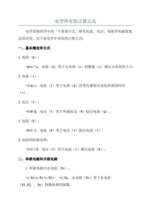 电学所有的计算公式