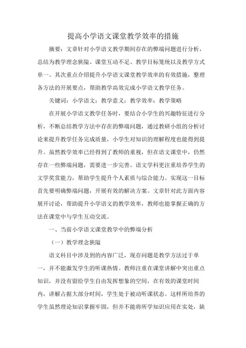提高小学语文课堂教学效率的措施
