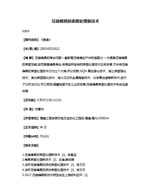 压铸模具的表面处理新技术